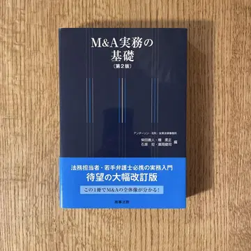M&A 실무의 기초
