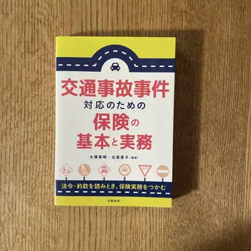 교통사고 사건 대응을 위한 보험의 기본과 실무