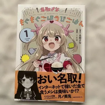 나토리 사나의 냠냠 보상 밥 1권