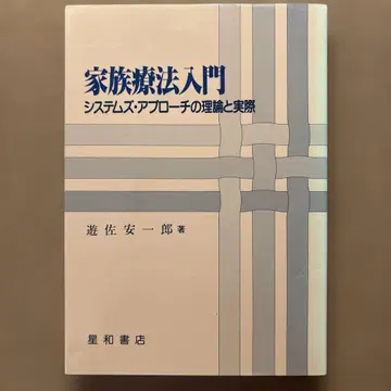 가족치료 입문 시스템즈 접근법의 이론과 실제
