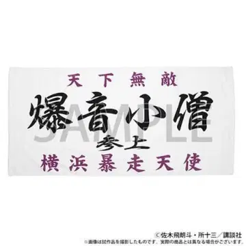 특공의 탁 폭음소조 빅 타월
