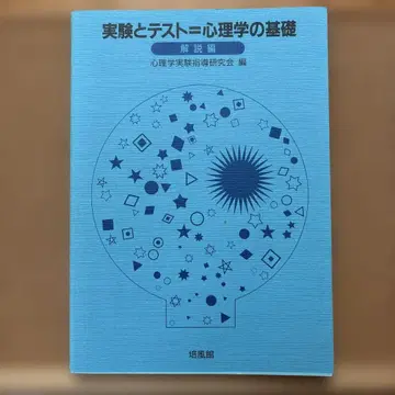 실험과 테스트=심리학의 기초 해설편