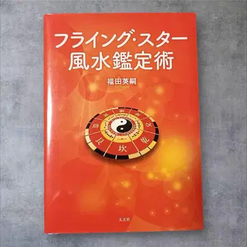 [새상품급] 플라잉 스타 풍수 감정술 후쿠다 히데츠구