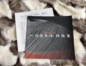 도록 인간국보 무명 이토 아카미즈 작 도예전 가격표 포함