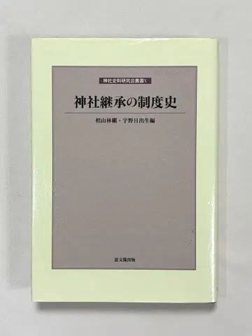 신사 계승 제도사 스기야마 린케이/편 우노 히데오/편 시분카쿠 출판