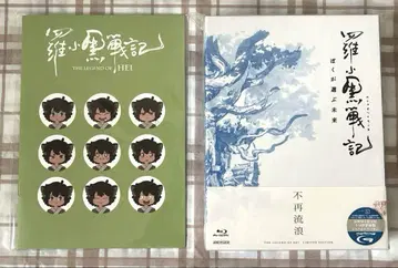 라오헤이 전기 내가 선택한 미래 완전 생산 한정판 Blu-ray