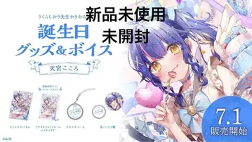 아마미야 코코로 생일 굿즈