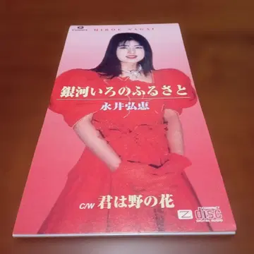 나가이 히로에 / 은하색의 고향