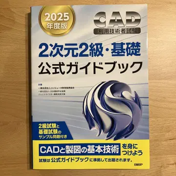 2025년판 CAD 이용 기술자 시험 2차원 2급 기초 공식 가이드북