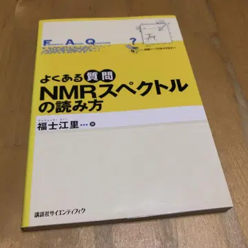 자주 묻는 질문 NMR 스펙트럼 읽는 법 코단샤 사이언티픽