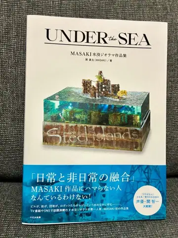 UNDER the SEA MASAKI 잠수 디오라마 작품집