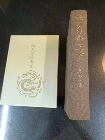 오리지널판 사장의 제왕학 이하라 류이치 저