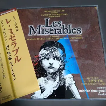 도호 뮤지컬 레 미제라블 CD 2003년 공연 야마구치 유이치로 버전