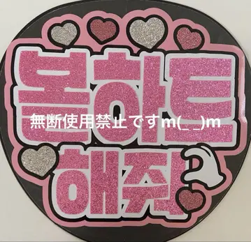 부채 가게 한글 팬서비스 부채 글자 [ 볼 하트 해 줘 ]