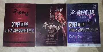 야기 유세이 오페라 헤이케 이야기 플라이어 3장 세트