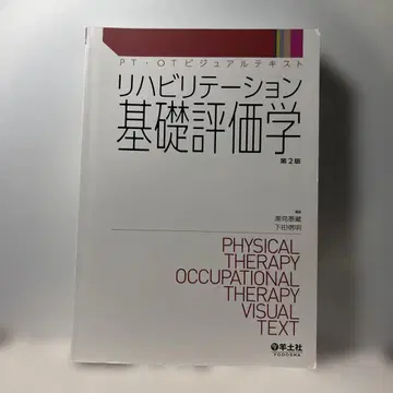재활 기초 평가학