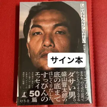 잡아버리고 싶은 모리야마 신타로 / 저 사인지