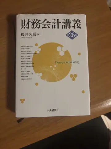 재무회계강의 제26판 사쿠라이 히사카츠 저
