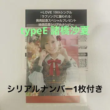 모로하시 사나 이코라브 러브송에 습격당하다 봉입 브로마이드 타입 E