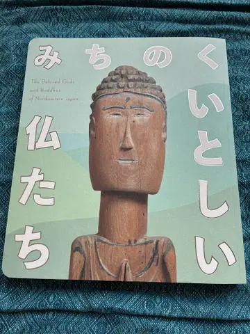 도호쿠의 사랑스러운 불상들