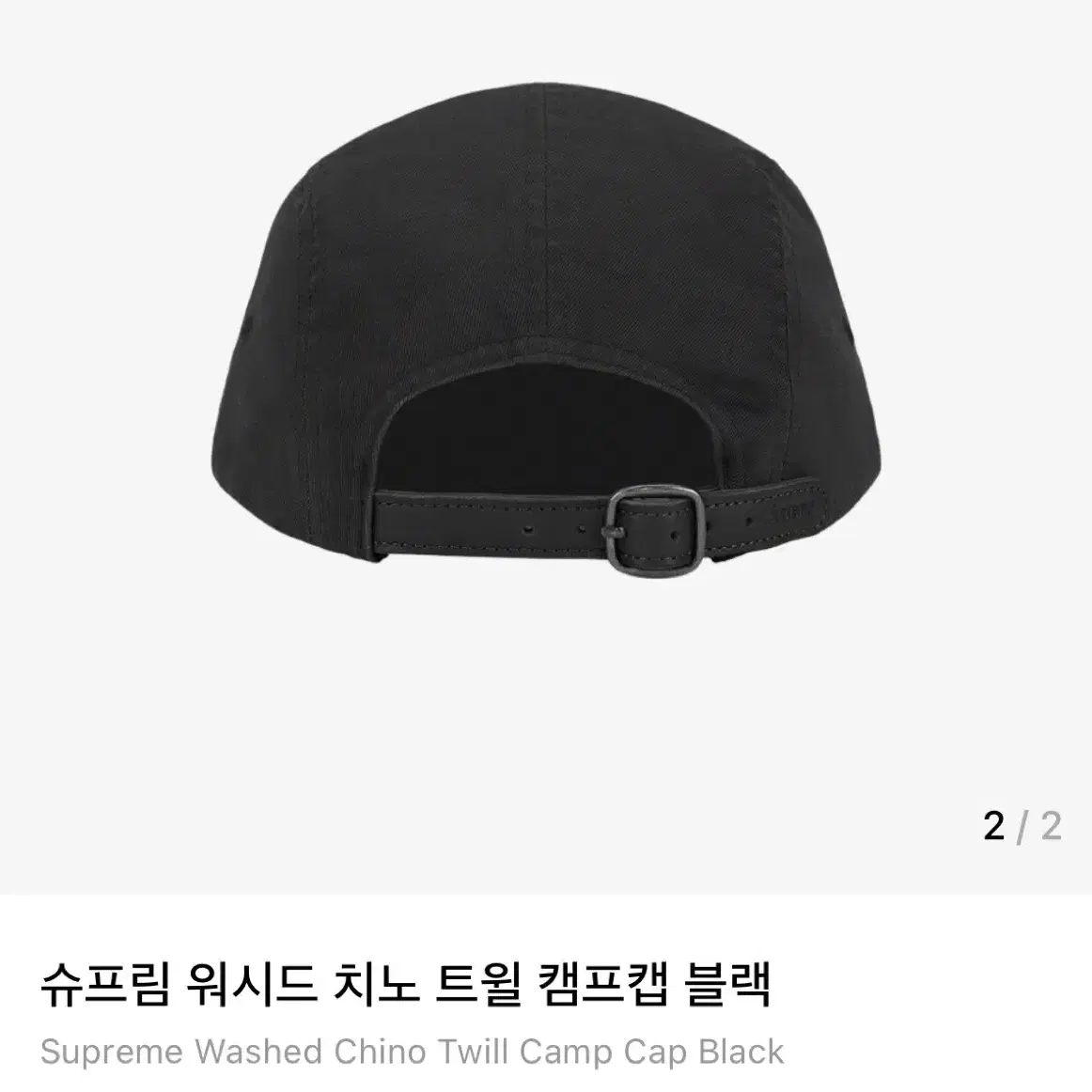 슈프림 워시드 치노 캠프캡 블랙(F)차정원착용(새상품)