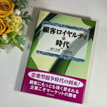 고객 로열티의 시대 시마구치 미츠테루 우치다 카즈나리