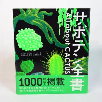 선인장 전서 All about CACTUS [귀중본 초판] 대형본