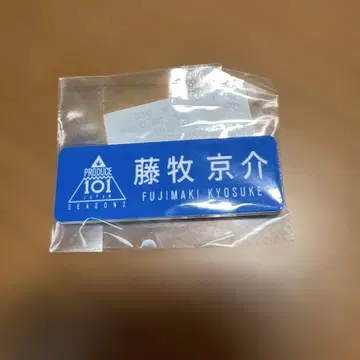 후지마키 쿄스케 명찰 일프