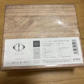 그래서 나는 음악을 그만두었다 초회 한정판