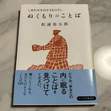 행복을 재는 자, 따뜻함의 말 마쓰우라 야타로