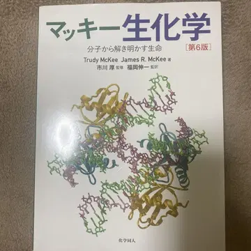 마키 생화학 분자로부터 풀어내는 생명 제6판