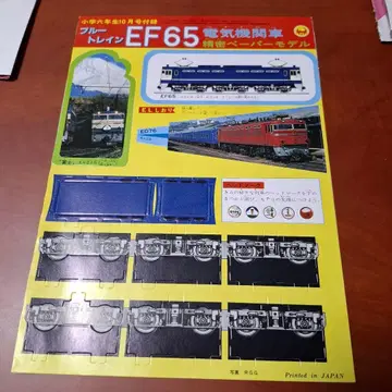 쇼와 53년 초등학생 6학년 부록 블루 트레인 EF65 정밀 페이퍼 모델