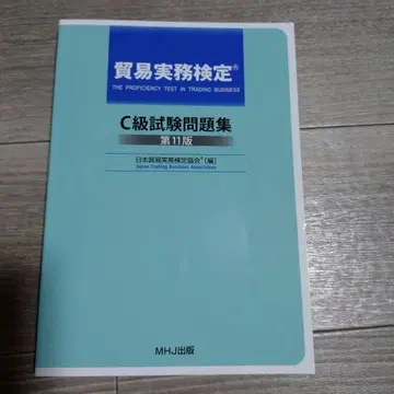 무역 사무 검정 C급 시험 문제집 제11판