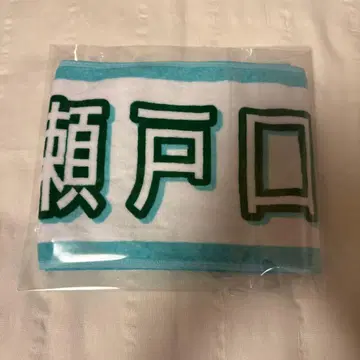 세토구치 신게츠 한여름 전국 투어 2025 타월