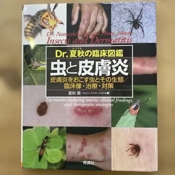 Dr. 여름/가을의 임상 도감: 벌레와 피부염