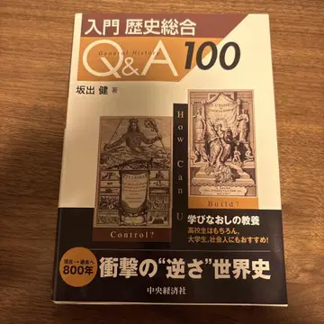 입문 역사 종합 Q&A 100 사카이데 켄 저
