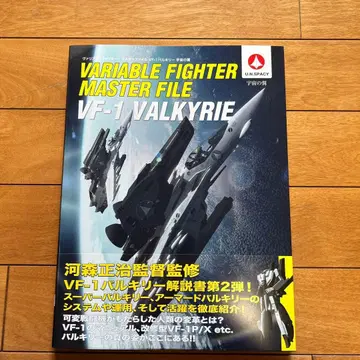 가변 전투기 마스터 파일 VF-1 발키리 우주의 날개