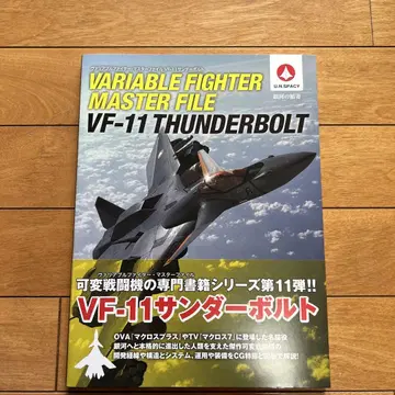 초판 가변 파이터 마스터 파일 VF-11 썬더볼트