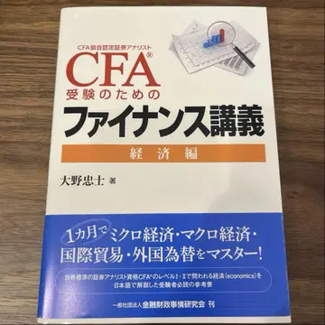 CFA 수험을 위한 파이낸스 강의 경제편