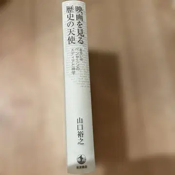 영화를 보는 역사의 천사 혹은 벤야민의 미디어와 신학 야마구치 히로유키