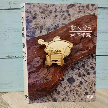 무라시타 코조/가인'95