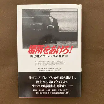자리를 비켜라! 요세바/노숙자의 사회학