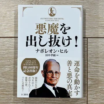 [ 새상품 초판 ] 악마를! 나폴레온 힐