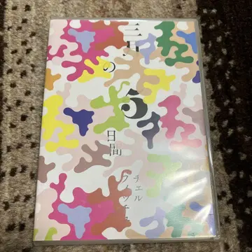 첼피치 [ 3월의 5일간 ] DVD