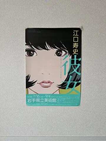 에구치 히사시 그녀전 포스터 이와테현립미술관 1장