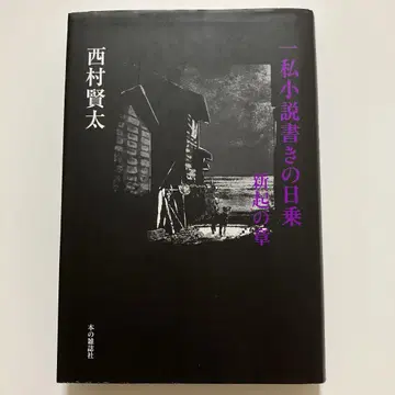 [ 초판 ] 일사소설 작가의 일기 새로운 장 니시무라 켄타