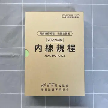 내선 규정 제14판 JEAC8001-2022
