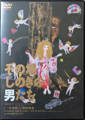 [DVD] 임시방편의 남자들
