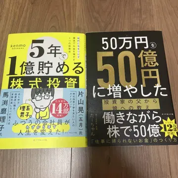 50만 엔을 50억 엔으로 늘린 & 5년 만에 1억 엔 모으는 주식 투자