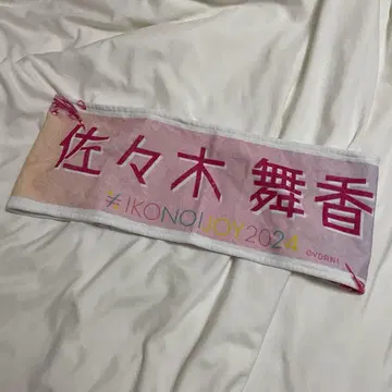 사사키 마이카 타월 이코노이조이 2024 =LOVE